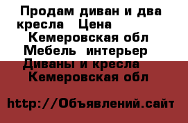 Продам диван и два кресла › Цена ­ 35 000 - Кемеровская обл. Мебель, интерьер » Диваны и кресла   . Кемеровская обл.